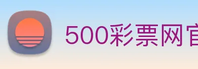 500彩票网官方 Logo